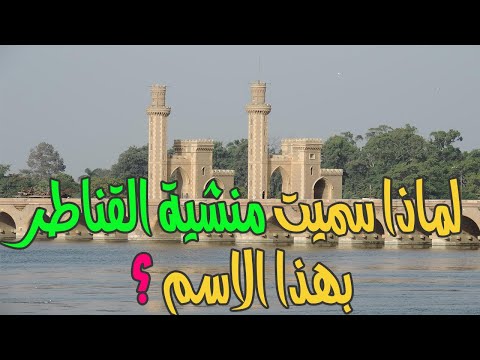 لماذا سميت منشية القناطر بهذا الاسم