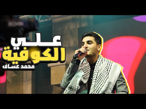 علي الكوفية مع محبوب العرب محمد عساف في اكبر مهرجانات الجنوب يطا حفل نجلي الحاج فضل شريتح
