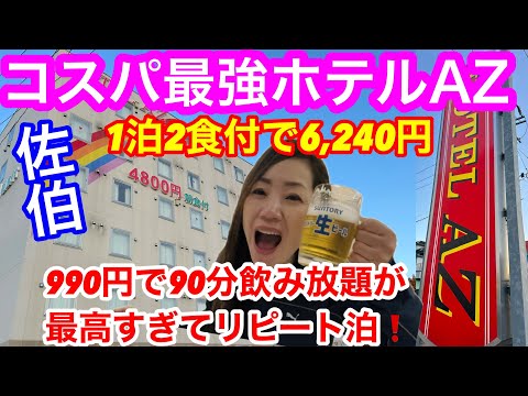 【ホテルAZ佐伯】こんなコスパ最強のビジホは他にない❗️夕食・朝食バイキングが付いて、1泊6,240円🤗さらに、夕食バイキング時、なんと990円払えば、90分飲み放題🍺🍶🍸🤭気に入りました🙋♀️