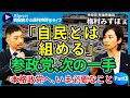 【西田亮介×梅村みずほ③】参政党、次の一手は？／組める相手は自民党／連立は？／リベラル勢とは相入れない／「女性活躍」政策はダメなのか？／衆院選に向けてやるべきことは【週刊時評＠ライブ】