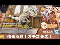 作ろうぜ！ガチゴラス！