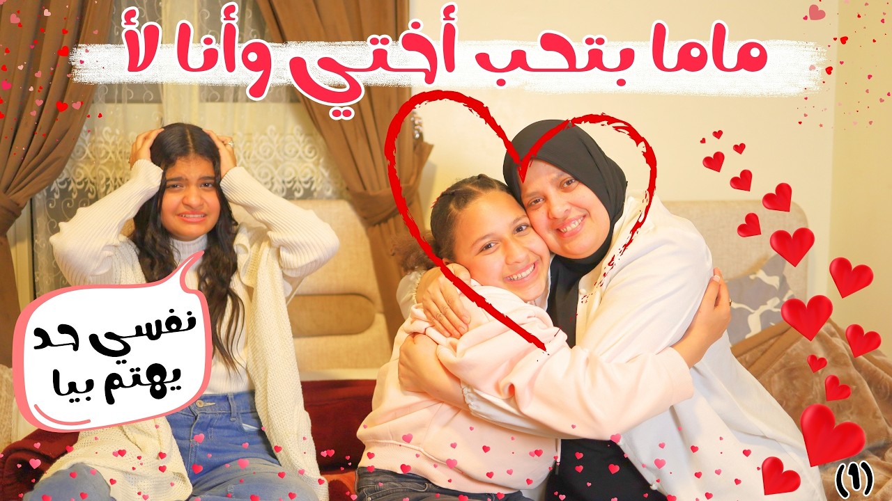 ماما R الفيلم كامل :حبيت ولد من ورا ماما عشان ماما بتحب أختي وأنا لأ مسلسل ...