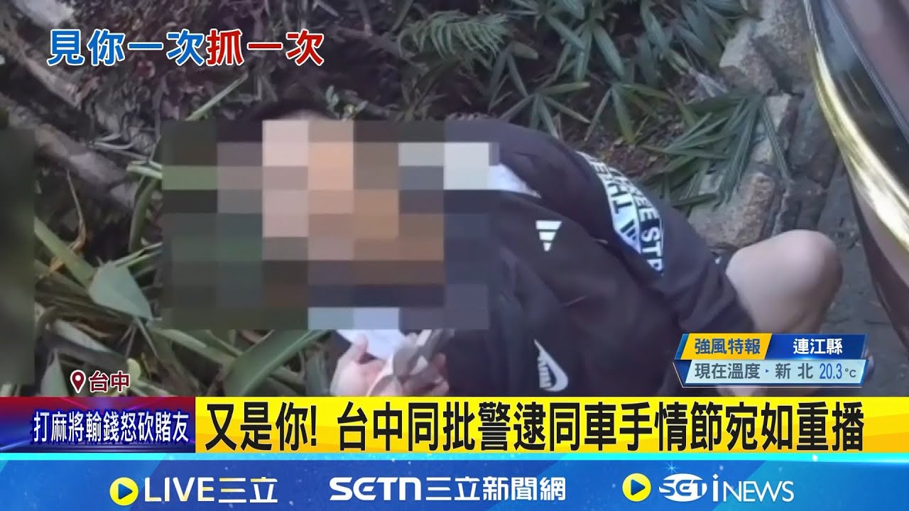 怎麼又是你?! 警6天內兩度抓到同一詐騙車手 台中同批警逮同車手情節宛如重播｜記者 吳西娟 張展誌│新聞一把抓20260119│三立新聞台