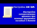 Настройка AD GP: Настройка синхронизации времени при помощи групповых политик в домене