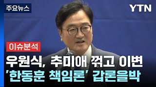 [뉴스ON] 우원식, 추미애 꺾고 이변...한동훈 책임론 '갑론을박' / YTN