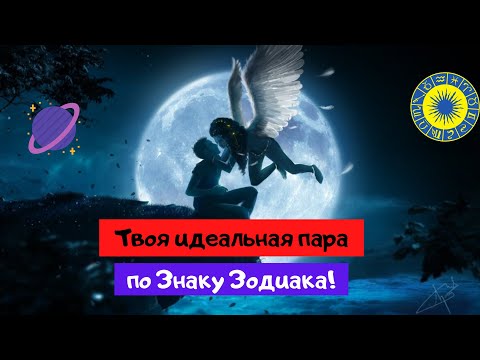 ТВОЯ ИДЕАЛЬНАЯ ПАРА ПО ЗНАКУ ЗОДИАКА І  Знаки Зодиака, которые ИДЕАЛЬНО подходят друг другу