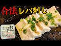 【合法レバ刺し】見た目は豆腐。食べるとレバ刺し。