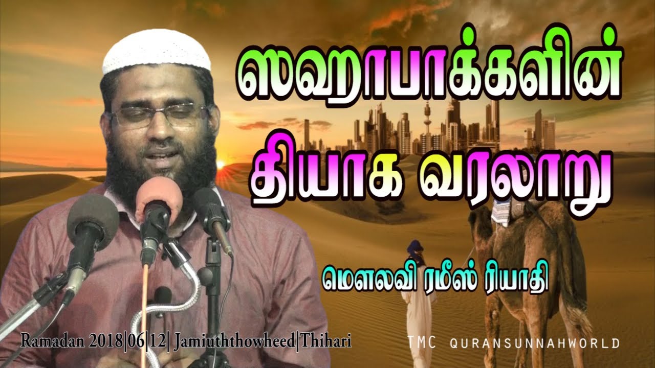 ஸஹாபாக்களின் தியாக வரலாறு | Moulavi Ramees Riyadi