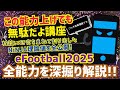 【この能力高くても無駄だよ講座!!】NiNJA理論を全能力解説!! プロゲーマー 忍者 e football 2025 イーフットボール　イーフト アプリ 選手 解説 サッカー