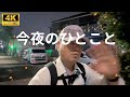 2026年7月23日　今夜はちょっと長めに歩きました　蔵前から葛飾区まで🚶‍♀️