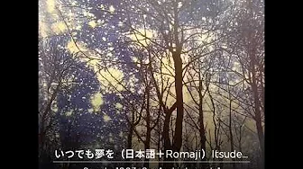 ITSUDEMO YUMEO いつでも夢 ITSUDEMO YUMEO いつでも夢