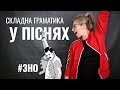 Складна Граматика у Піснях/ Підготовка до ЗНО