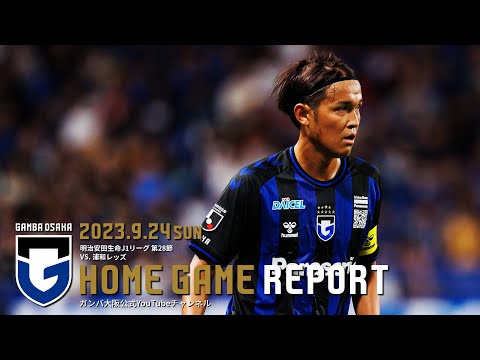 HOME GAME REPORT】ガンバ大阪 vs 浦和レッズ 2023.9.24 J1リーグ 第28