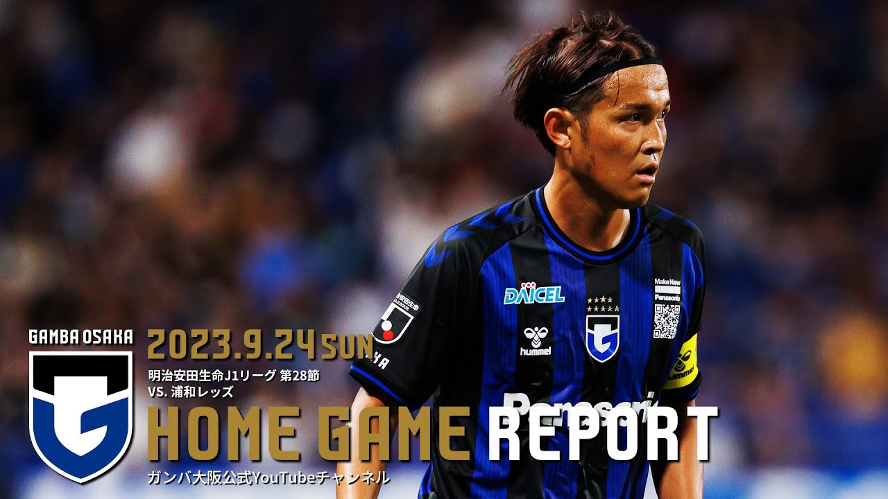HOME GAME REPORT】ガンバ大阪 vs 浦和レッズ 2023.9.24 J1リーグ 第28
