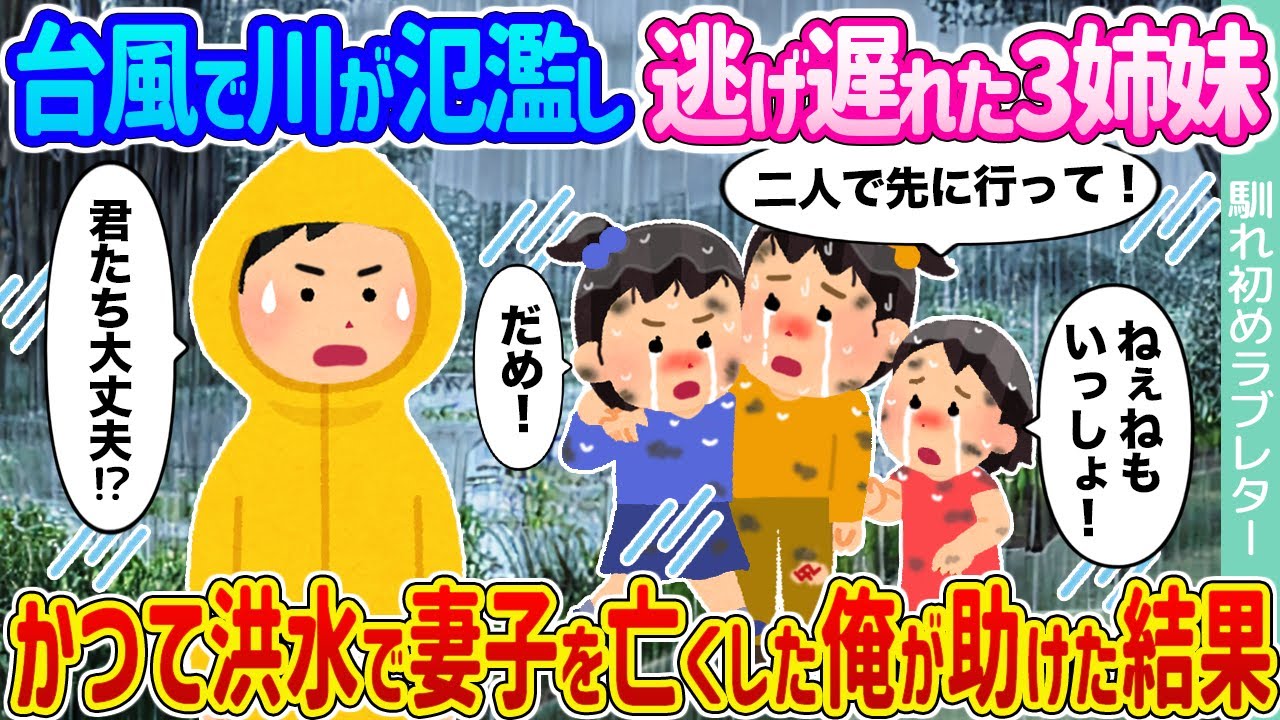 【2ch馴れ初め】台風で川が氾濫し逃げ遅れた3姉妹 →かつて洪水で妻子を亡くした俺が助けた結果...【ゆっくり】