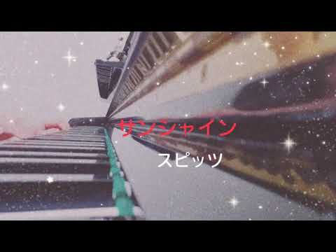 【スピッツ　サンシャイン】〜母が奏でる1分ピアノ〜