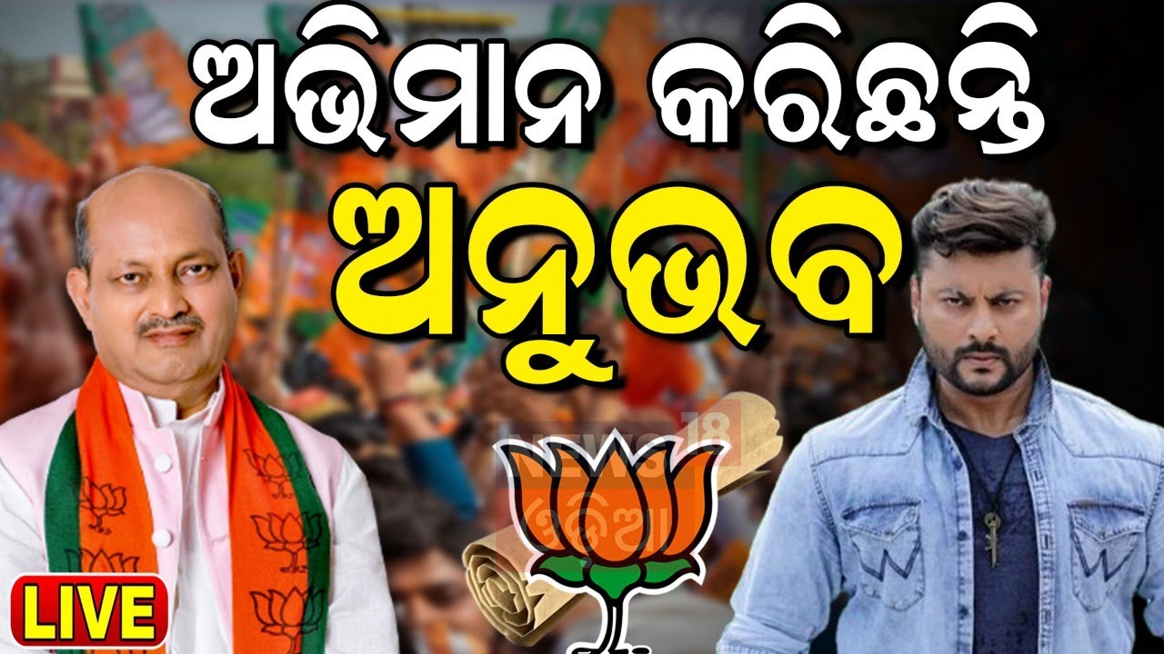 Live:ଅଭିମାନ କରିଛନ୍ତି ଅନୁଭବ ?2024 General Election |Anubhav Mohanty |Cuttack Barabati Election