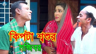 কিপ্টা শ্বশুর |মজিবর নতুন কৌতুক | Kipta Sosur | Mojibor | MOJIBORER NEW COMEDY | VADAIMA