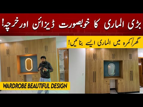 Cupboard Design For Bedroom || Beautiful Almari Design || Wardrobe Cost In Pakistan || Wardrobe