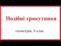 Подібні трикутники. Геометрія, 8 клас.