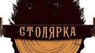 картинка: Сільська СТОЛЯРКА збиткова справа.