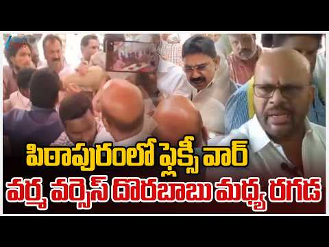 Clashes Between Janasena And TDP Leaders | SVSN Varma vs Pendem Dorababu | ZEE Telugu News - ZEE24TELUGUNEWS
