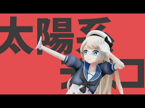 【MMD艦これ】Jarvis(ジャービス)で太陽系デスコ