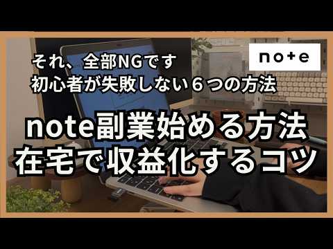 【初心者向け】note副業の始め方｜初心者が失敗しないためのポイント6選を解説（これから始める人は必ず見て） - 在宅ワーク講座〜会社に頼らない収入の作り方〜