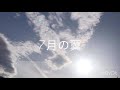 【cover】7月の翼/Aimer