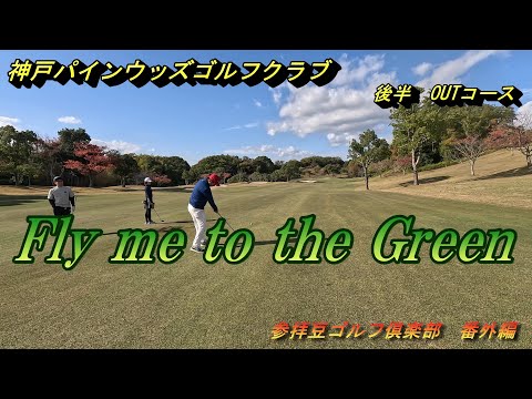 2025年11月某日 神戸パインウッズゴルフクラブ②