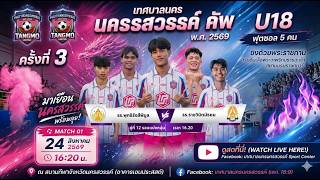 🍉🍉 Watermelon United (U18 Futsal) Phuttharangsiphibun 🆚 Rajavinit Mathayom 📍 Nakhon Sawan Municip...