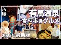 【兵庫 有馬温泉 食べ歩きグルメ旅】絶対行きたいおすすめグルメ13選｜観光スポットも紹介！
