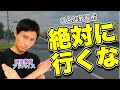 【入校したら最悪】失敗しない教習所の選び方！！対応策まで現役教官解説！！