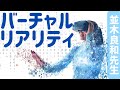 【並木良和先生】現実はバーチャルリアリティ？！／出来事をポジティブに解釈しよう
