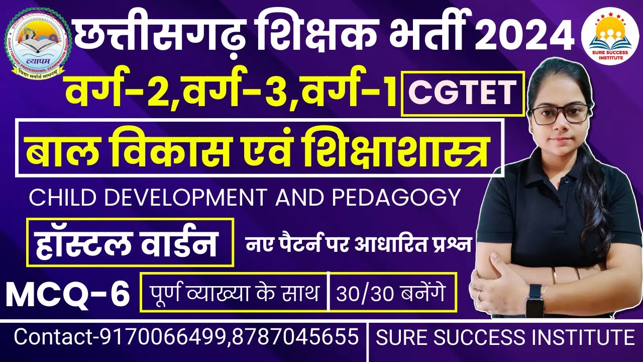 🔴LIVE🔴बाल विकास एवं शिक्षाशास्त्र शिक्षक भर्ती -2024 ,हॉस्टल वार्डन , CG व्याख्याता,CGTET -1,2 MCQ-6