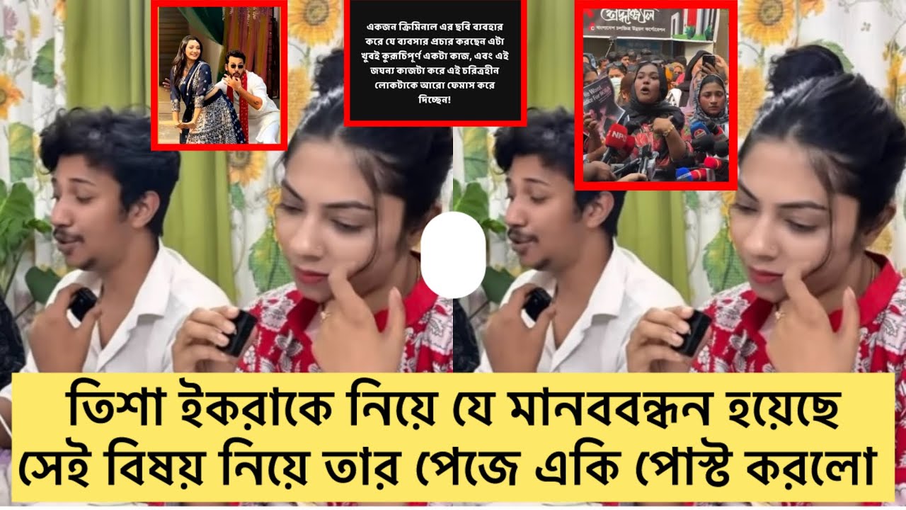 তিশা ইকরাকে নিয়ে যে মা'নববন্ধন হয়েছে ,সেই বিষয় নিয়ে তার পেজে একি পোস্ট শেয়ার করলো#ahad#tishu 