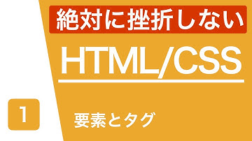【HTML/CSS入門】要素とタグを理解しよう