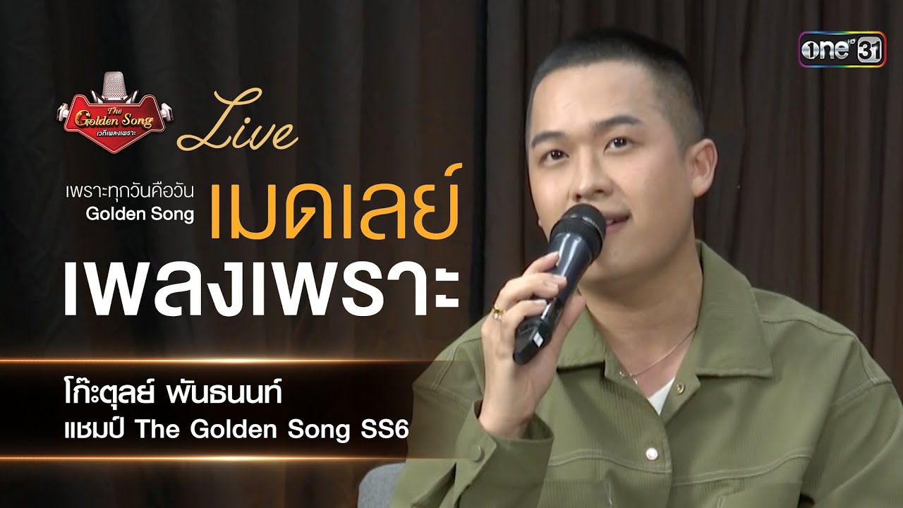 เมดเลย์เพลงเพราะจาก โก๊ะตุลย์ พันธนนท์ แชมป์ The Golden Song ซีซั่น6 | The Golden Song LIVE SESSION
