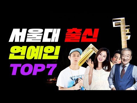 서울대 출신 연예인 TOP7 | 입시덕후