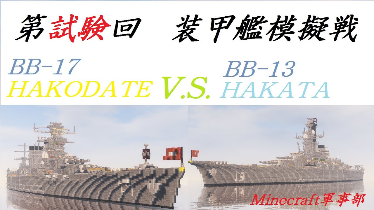 装甲艦砲撃戦 マイクラで戦艦模擬戦をやってみた 模擬戦大会補足動画 Minecraft軍事部 Youtube