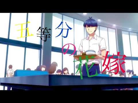 五等分の花嫁『五月MAD』❗️