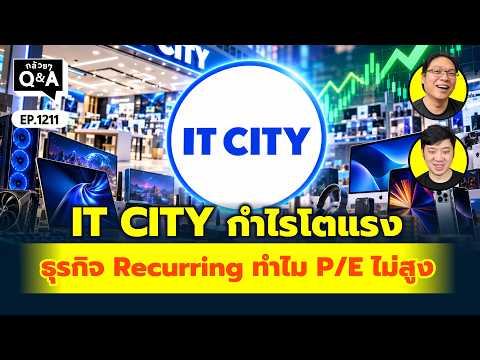 IT CITY กำไรโตแรง ธุรกิจ Recurring ทำไม P/E ไม่สูง | Q&A กล้วยๆ EP.1211