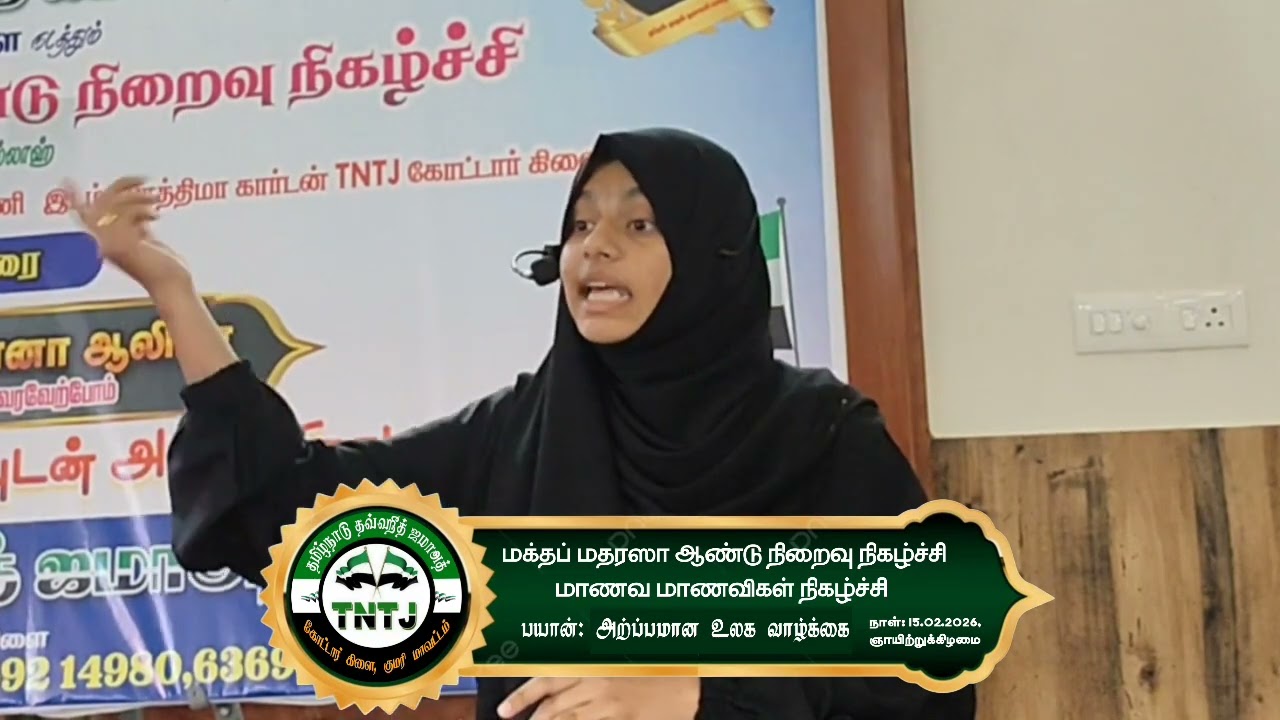 மக்தப் மதரஸா ஆண்டு நிறைவு நிகழ்ச்சி. பயான்: அற்ப்பமான உலக வாழ்க்கை. TNTJ கோட்டார் கிளை 
