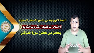 القمة النورانية فى تدمير الاسحار السفلية والسحر الماكول والمشروب القديم بكنز من كنوز سورة الفرقان