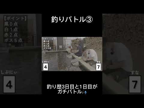 釣りバトル③ #Short