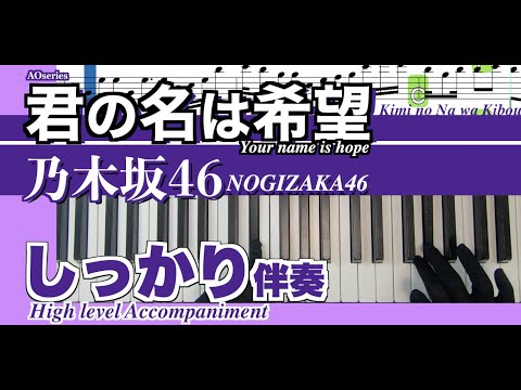 【楽譜/しっかり伴奏】君の名は希望-乃木坂46［中級］