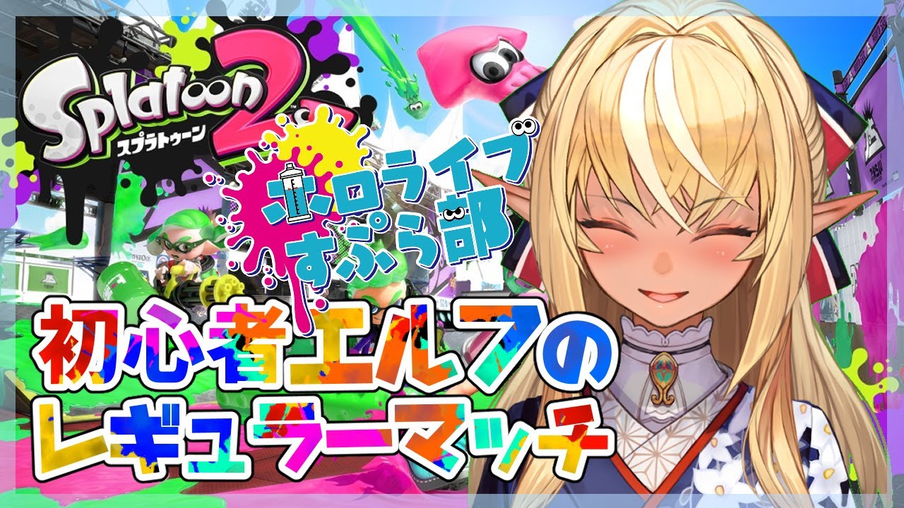 【#ホロライブスプラ部】同じとこばっかり塗ってるんじゃないよ！！【不知火フレア/ホロライブ】