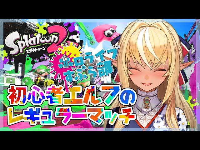 【#ホロライブスプラ部】同じとこばっかり塗ってるんじゃないよ！！【不知火フレア/ホロライブ】のサムネイル