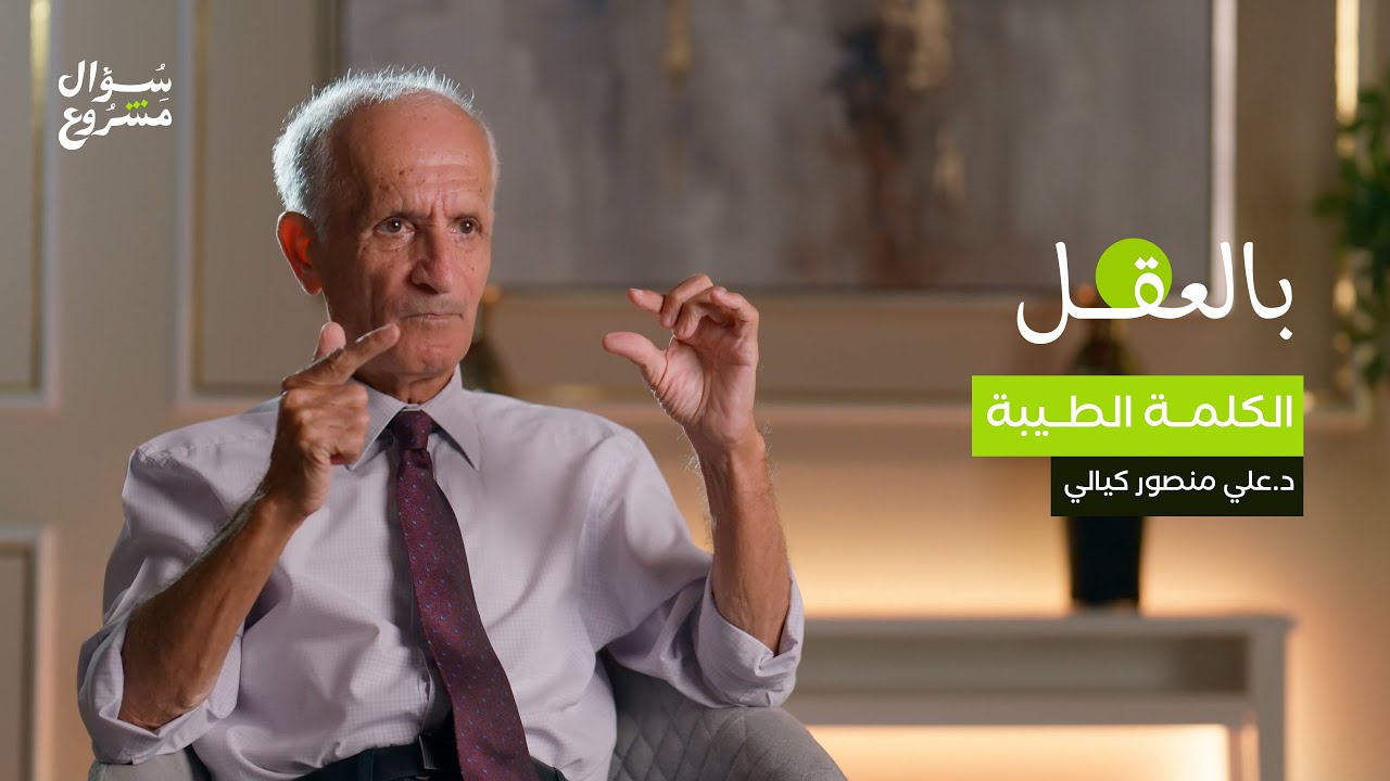 الكلمة الطيبة | الحلقة الحادية عشرة من برنامج بالعقل مع د. علي منصور كيالي.