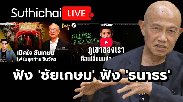 ฟัง 'ชัยเกษม' ฟัง 'ธนาธร' Suthichai live 14-7-2568